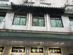 -清真·白记年糕(牛街北口店)
