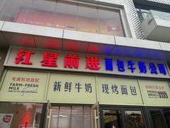-红星前进面包牛奶公司(五道口购物中心店)