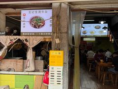 -王记生烫牛杂面馆(兰陵路店)