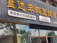 -攀枝花·任德琼·盐边羊肉米线