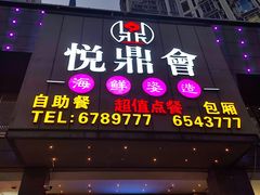 -悦鼎汇海鲜姿造