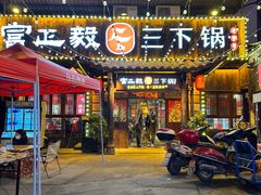 门面-富正毅三下锅·湘西韵味(天门山索道店)