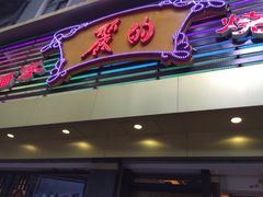 丽的面家-丽的面家(多宝路店)