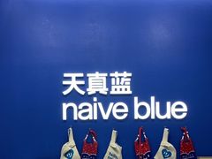 -天真蓝照相馆(五角场百联又一城店)