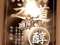 -味千拉面(广州白云机场T1西二店)
