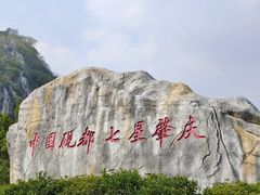 -星湖旅游景区七星岩