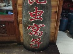 门面-昆虫窝子·特色云南菜(拓东路总店)