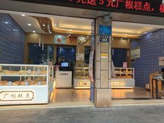 门面-广根糕点(中山西路店)