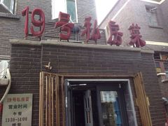 -19号私房菜(云南路店)
