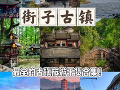 -崇州市街子古镇