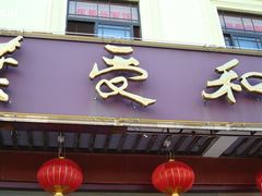 门面-叶受和(观前街店)