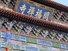 -开福禅寺
