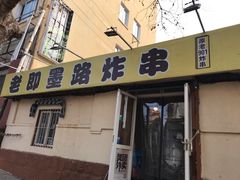 门面-老即墨路901炸串(吴淞路店)