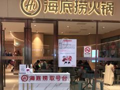 门面-海底捞火锅(南海万科广场店)