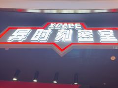 -Xcape异时刻密室逃脱魔法互动(瑞虹天地太阳宫店)