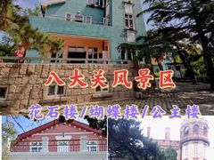 -八大关景区