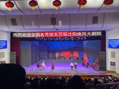 -南风大剧院莎梦二人转剧场
