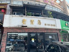 -老青岛戳子肉 (黄岛店)