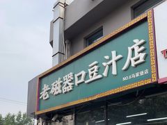 门面-老磁器口豆汁店(马家堡店)