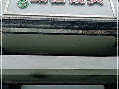 门面-天泽祥·鼓楼馒头(鼓楼店)