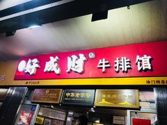 门面-好成财牛排馆(涂门街总店)