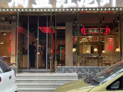 门面-满盆红龙虾(开发区店)