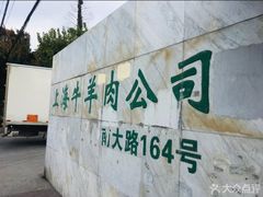 -上海为民商行清真饭店(南大路店)