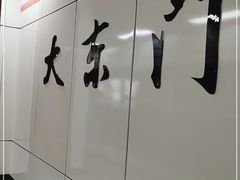 -大东门(地铁站)