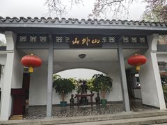 -山外山菜馆(玉泉路店)