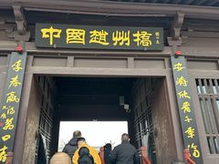 -赵州桥景区