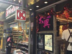 门面-太兴烧味餐厅(宝明大厦店)