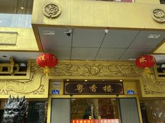 -粤香楼(新光里店)