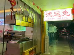 -鸿运兔·手撕烤兔(天府广场店)