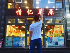 门面-情忆草原涮肉馆