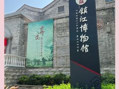 -镇江博物馆