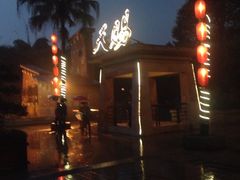 iphone_upload_pic-天赐温泉