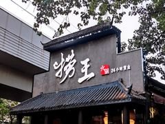 门面-捞王锅物料理(凯旋路店)