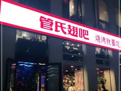 门面-管氏翅吧(中关村店)