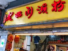 门面-老西关濑粉(文明路店)