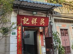 -吴祥记潮州菜·百年老字号·砂锅粥