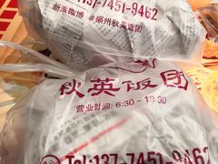-秋英饭团(大庙新村店)