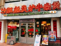 -沙胆彪炭炉牛杂煲(上海日月光广场店)