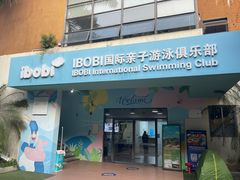 -IBOBI亲子游泳俱乐部(华侨城中心)
