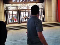 -新世界大丸百货