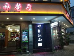 -印象江南(东栅店)