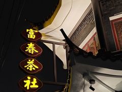 -富春茶社(国庆路店)