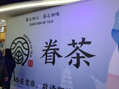 -眷茶(赛格国际购物中心店)