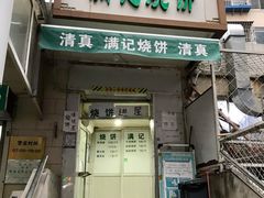 门面-满记烧饼(牛街东里小区一区店)
