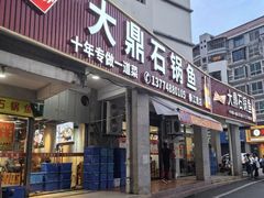 -大鼎石锅鱼(春江里店)