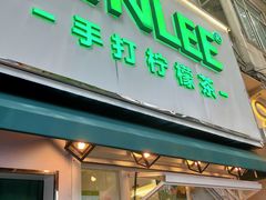 门面-LINLEE林里·手打柠檬茶(黄浦茂名南路店)